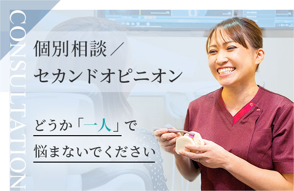 個別相談・セカンドオピニオン