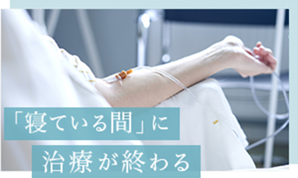 「寝ている間」に治療が終わる