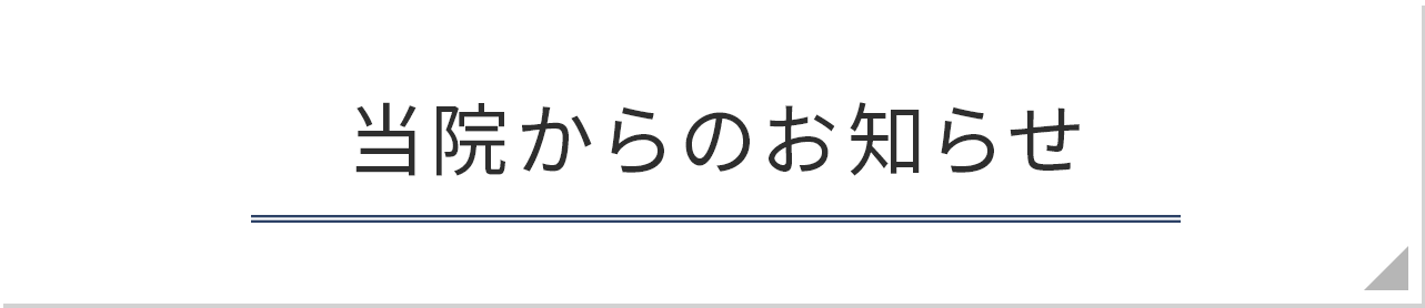 当院からのお知らせ
