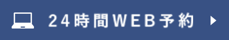 WEB予約