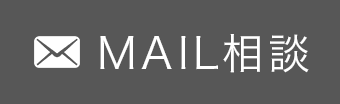 MAIL相談