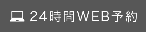 WEB予約