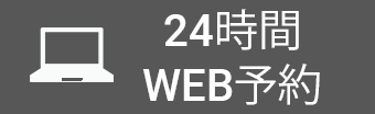 WEB予約