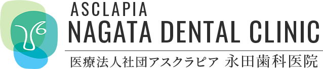 東京都立川市柏町の医療法人社団アスクラピア 永田歯科医院