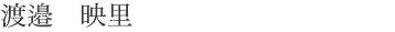 watanabe_e