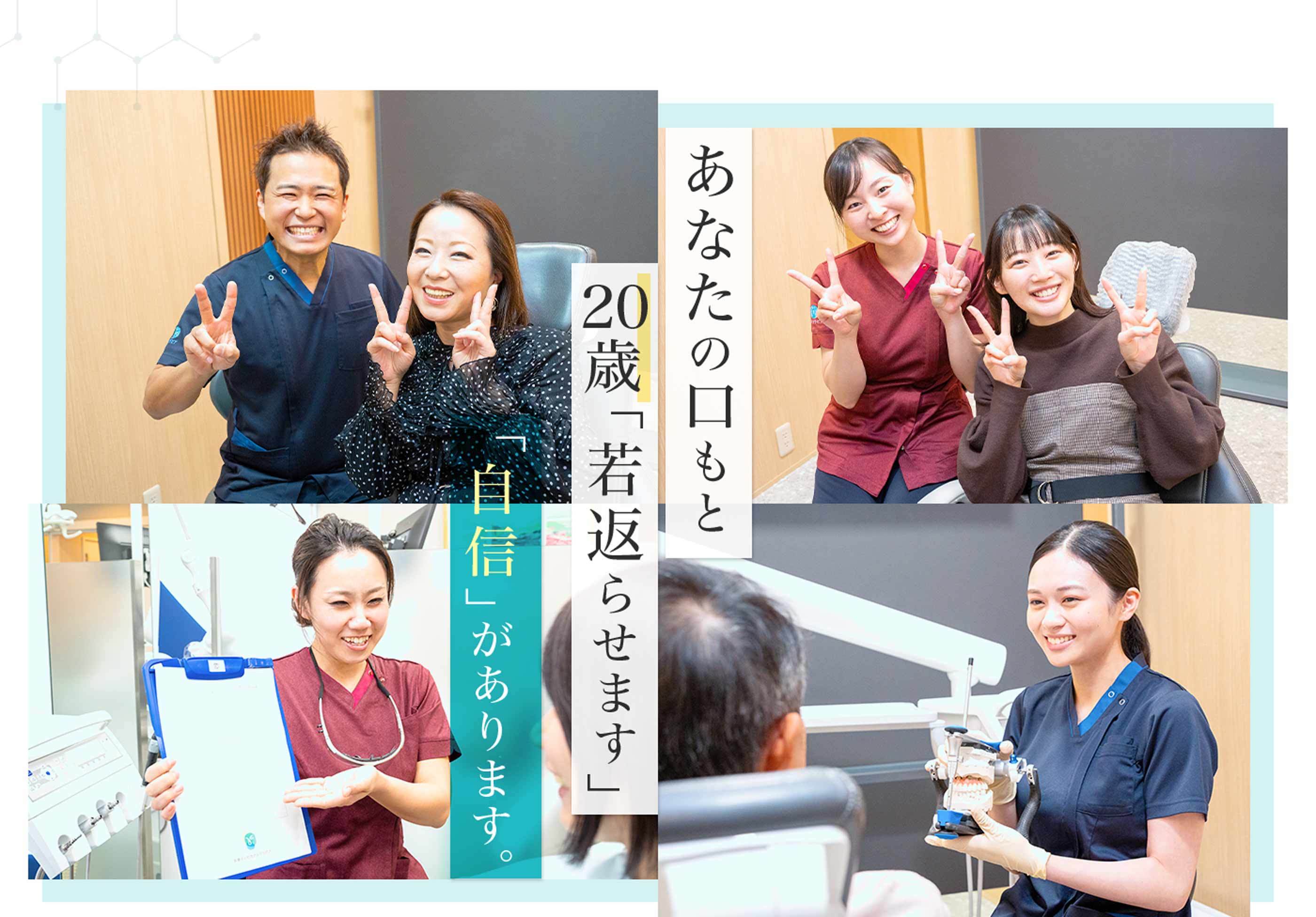 あなたの口もと20歳「若返らせます」「自信」があります。