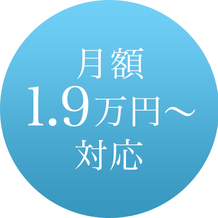 月額1.9万円～対応