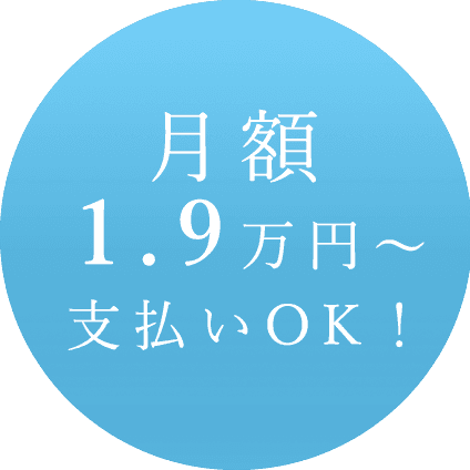 月額1.9万円～対応