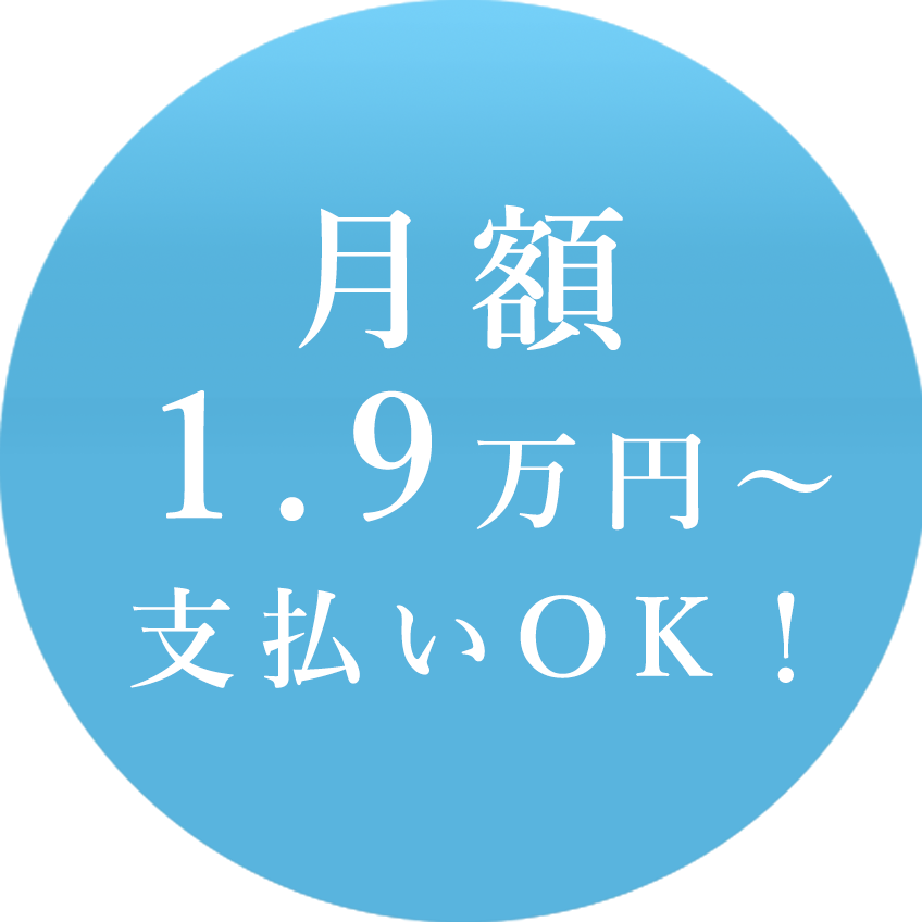 月額1.9万円~対応