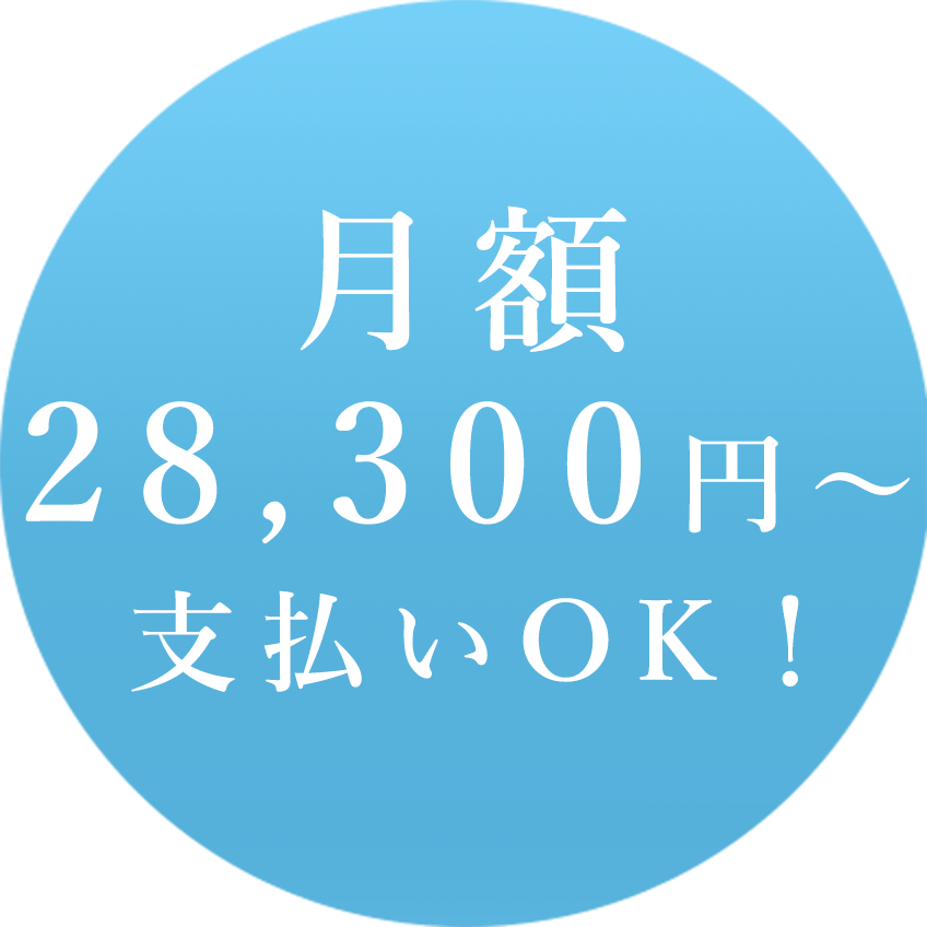 月額1.9万円～対応