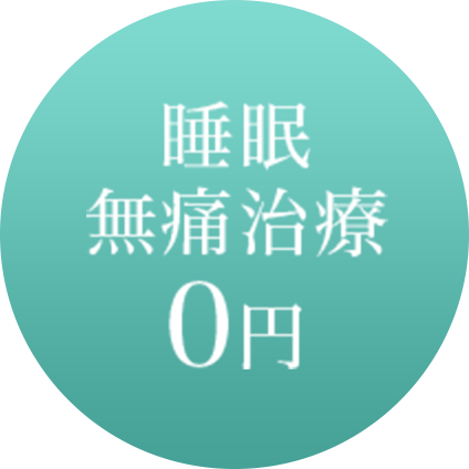 睡眠無痛治療0円