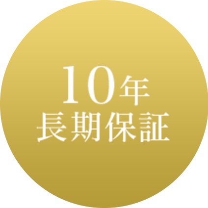 10年長期保証